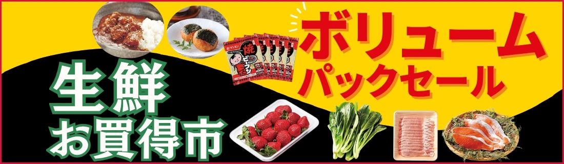 ボリュームパックセール＆生鮮お買得市#115